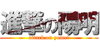 進撃の陽明 (attack on yomei)
