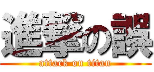 進撃の誤 (attack on titan)