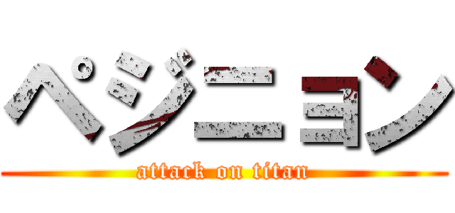ペジニョン (attack on titan)
