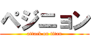 ペジニョン (attack on titan)
