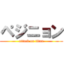 ペジニョン (attack on titan)