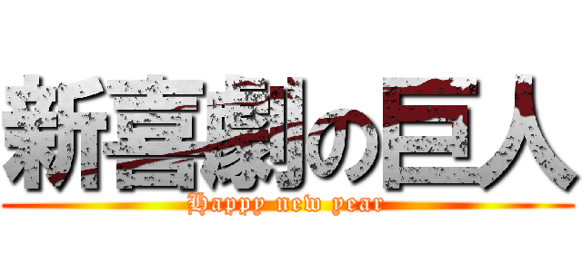 新喜劇の巨人 (Happy new year)