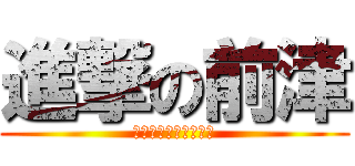 進撃の前津 (あんた、何をしている)