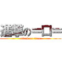 進撃の＝口＝ (attack on titan)