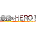 最強のＨＥＲＯ！ (〜つながりこそ僕らの武器〜)