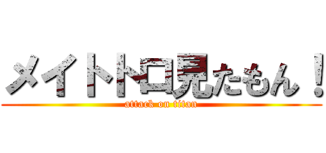 メイトトロ見たもん！ (attack on titan)