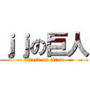 ｊｊの巨人 (attack on titan)