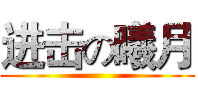 进击の曦月 ()