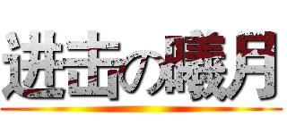 进击の曦月 ()