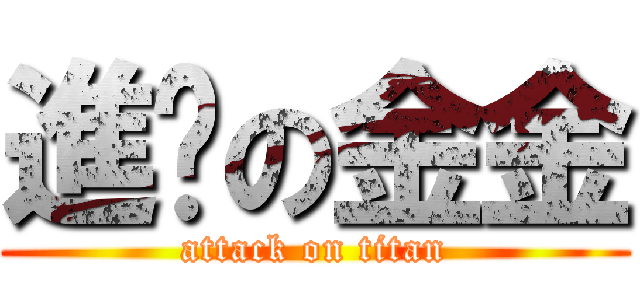 進擊の金金 (attack on titan)