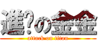 進擊の金金 (attack on titan)