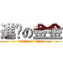 進擊の金金 (attack on titan)