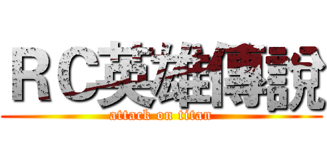 ＲＣ英雄傳說 (attack on titan)