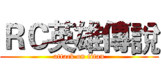 ＲＣ英雄傳說 (attack on titan)