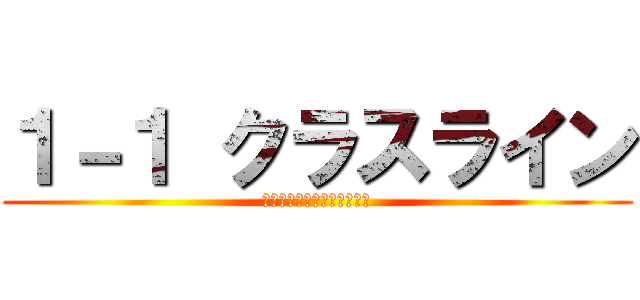 １－１ クラスライン (砂川耕一郎の愉快な仲間たち)