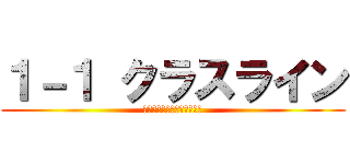 １－１ クラスライン (砂川耕一郎の愉快な仲間たち)