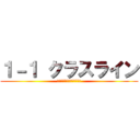 １－１ クラスライン (砂川耕一郎の愉快な仲間たち)