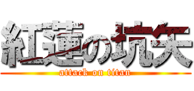 紅蓮の坑矢 (attack on titan)