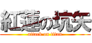 紅蓮の坑矢 (attack on titan)