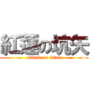 紅蓮の坑矢 (attack on titan)