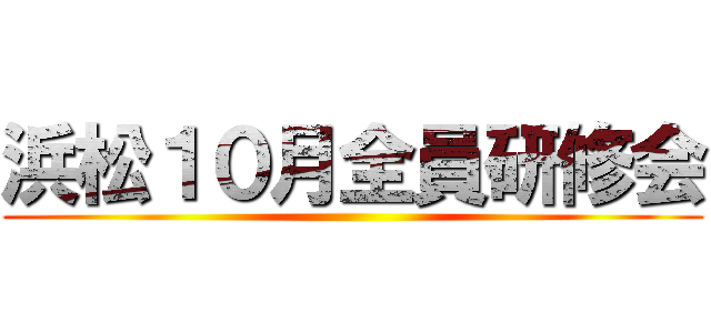 浜松１０月全員研修会 ()