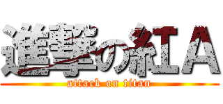 進撃の紅Ａ (attack on titan)