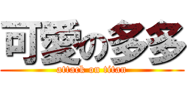 可愛の多多 (attack on titan)