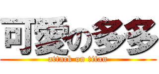 可愛の多多 (attack on titan)