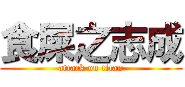 食屎之志成 (attack on titan)