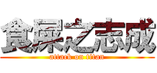 食屎之志成 (attack on titan)