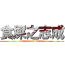 食屎之志成 (attack on titan)