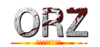 ＯＲＺ (オーアールゼット)