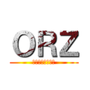 ＯＲＺ (オーアールゼット)
