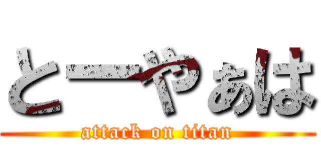 とーやぁは (attack on titan)