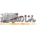 進撃のじん (attack on ruira)