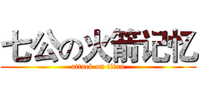 七公の火箭记忆 (attack on titan)