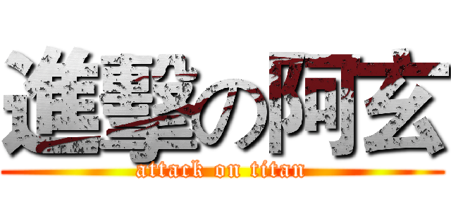 進擊の阿玄 (attack on titan)