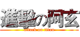 進擊の阿玄 (attack on titan)