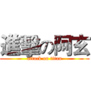 進擊の阿玄 (attack on titan)
