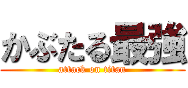 かぶたる最強 (attack on titan)