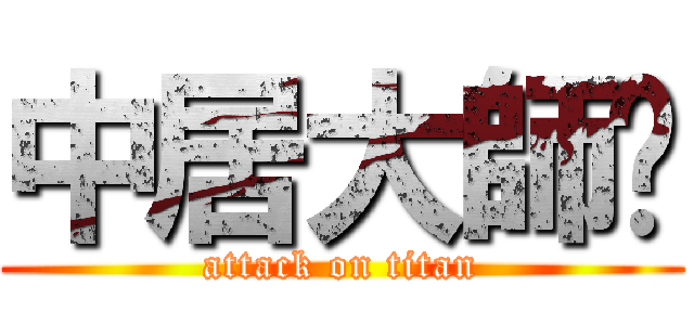 中居大師說 (attack on titan)