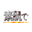 素肌で ()