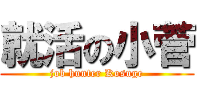 就活の小菅 (job hunter Kosuge)