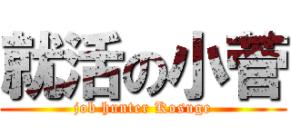 就活の小菅 (job hunter Kosuge)