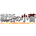 就活の小菅 (job hunter Kosuge)