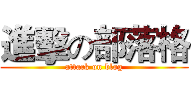 進擊の部落格 (attack on blog)