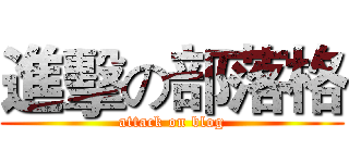 進擊の部落格 (attack on blog)