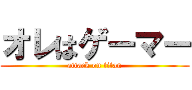 オレはゲーマー (attack on titan)