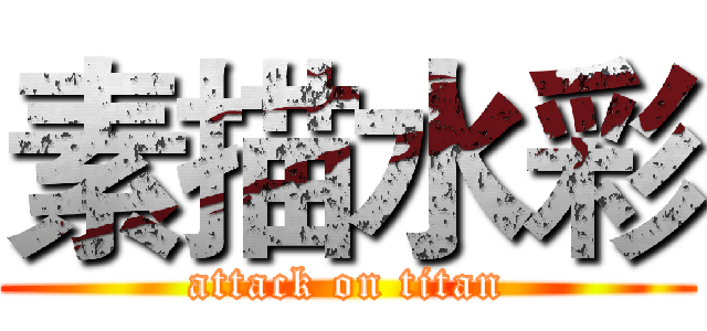 素描水彩 (attack on titan)