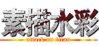 素描水彩 (attack on titan)